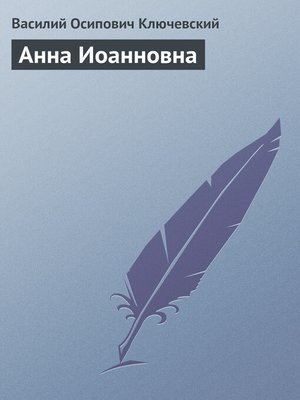 cover image of Анна Иоанновна